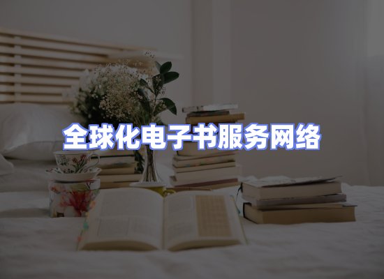 全球电子书资源网络